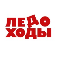 ЛЕДОХОДЫ, ООО