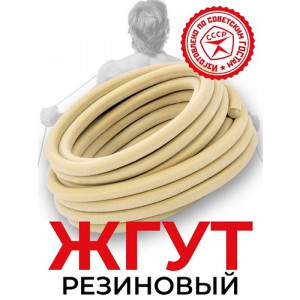 Жгут резиновый (трубка медицинская) 4.5х1,5 1м