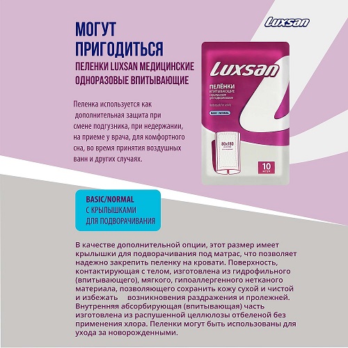 Пеленка впитывающая LUXSAN 80х180см 1шт. Пеленка впитывающая LUXSAN 80х180см 1шт.