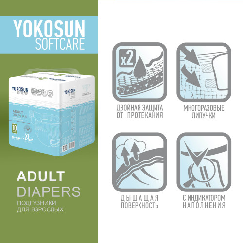 Подгузники для взрослых YOKOSUN р.XL №10 Подгузники для взрослых YOKOSUN р.XL №10