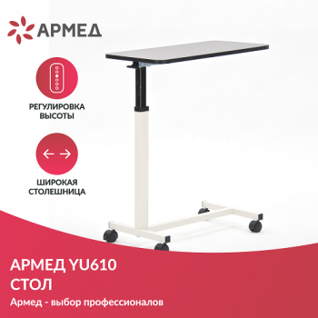 Столик прикроватный Армед YU610 Столик прикроватный Армед YU610