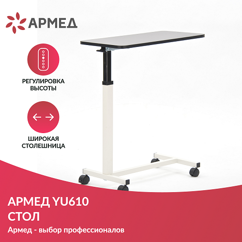 Столик прикроватный Армед YU610 Столик прикроватный Армед YU610
