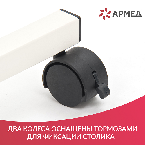 Столик прикроватный Армед YU610 Столик прикроватный Армед YU610