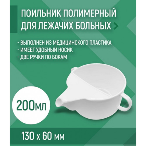 Поильник полимерный д/лежачих больных Поильник полимерный д/лежачих больных