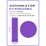 Аппликатор Кузнецова "Салюс" 48х12см (шаг 5,5) фиолетовый Аппликатор Кузнецова "Салюс" 48х12см (шаг 5,5) фиолетовый