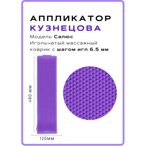 Аппликатор Кузнецова "Салюс" 48х12см (шаг 5,5) фиолетовый Аппликатор Кузнецова "Салюс" 48х12см (шаг 5,5) фиолетовый