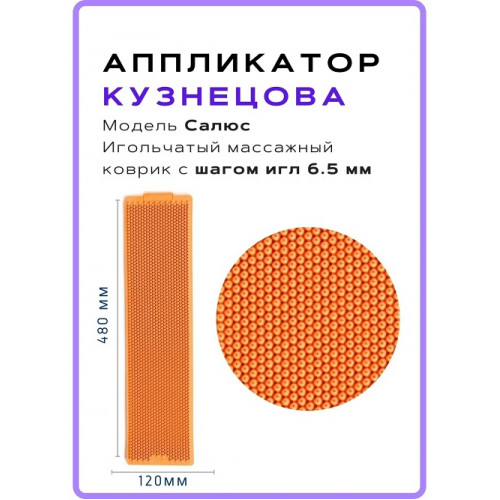 Аппликатор Кузнецова "Салюс" 48х12см (шаг 5,5) оранжевый Аппликатор Кузнецова "Салюс" 48х12см (шаг 5,5) оранжевый